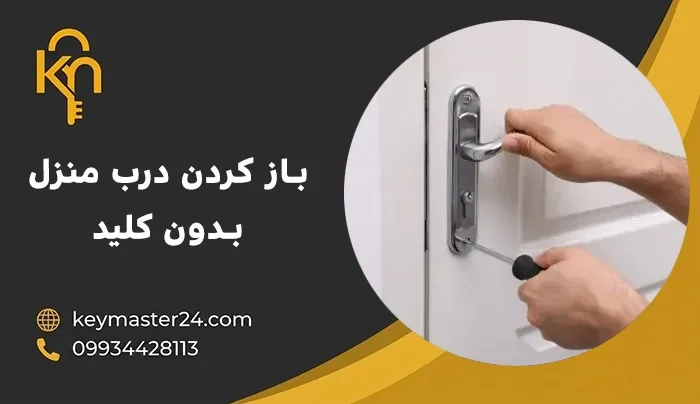 باز کردن درب منزل بدون کلید
