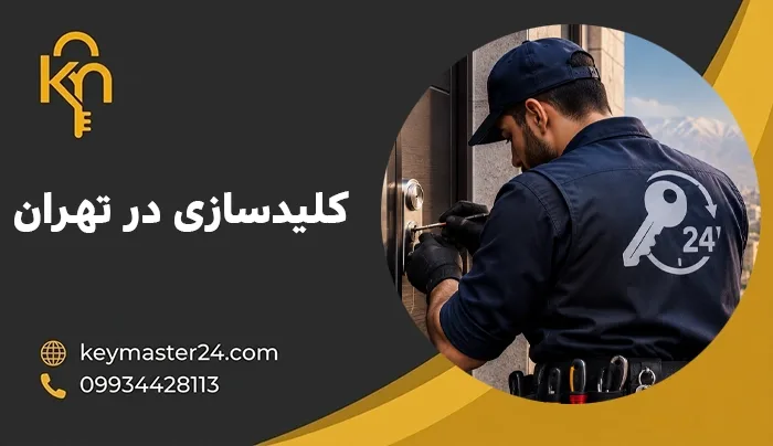 کلیدسازی در تهران | کلیدساز سیار و شبانه روزی در محل