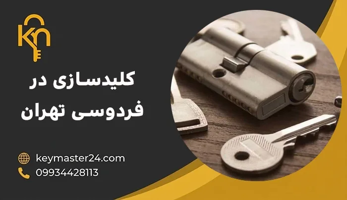 کلیدسازی در فردوسی تهران