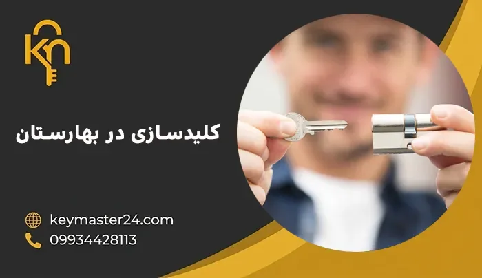 کلیدسازی در بهارستان