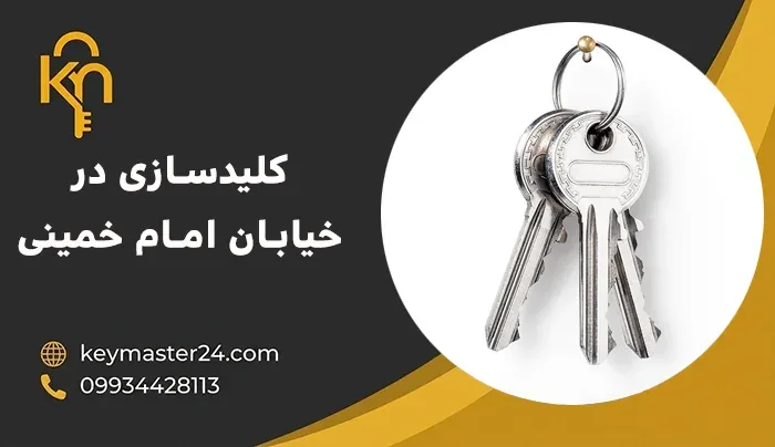 کلیدسازی در خیابان امام خمینی
