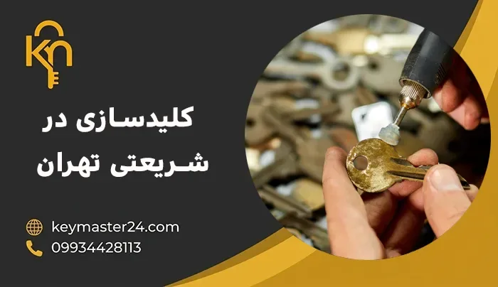 کلیدسازی در شریعتی
