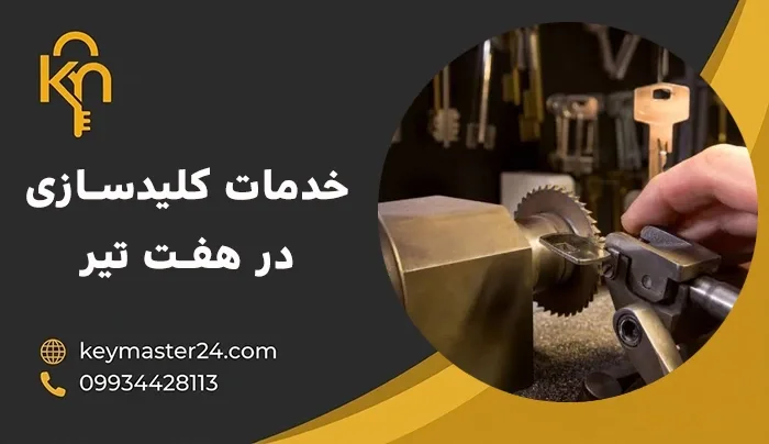 کلیدسازی در هفت تیر