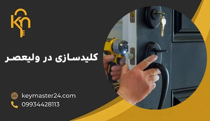 کلیدسازی در ولیعصر