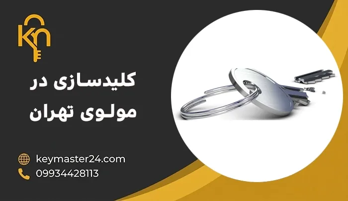 کلیدسازی در مولوی تهران