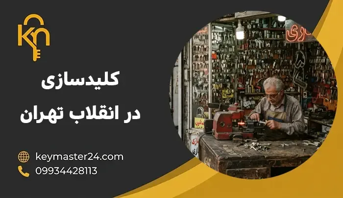 کلیدسازی در انقلاب تهران 