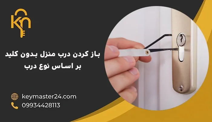 باز کردن درب منزل بدون کلید بر اساس نوع درب