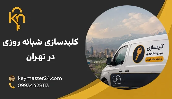 کلیدسازی شبانه روزی در تهران (حتی در ساعات اضطراری)