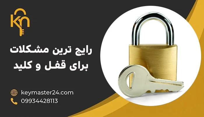 رایج ترین مشکلاتی که در فردوسی برای قفل و کلید پیش می آید