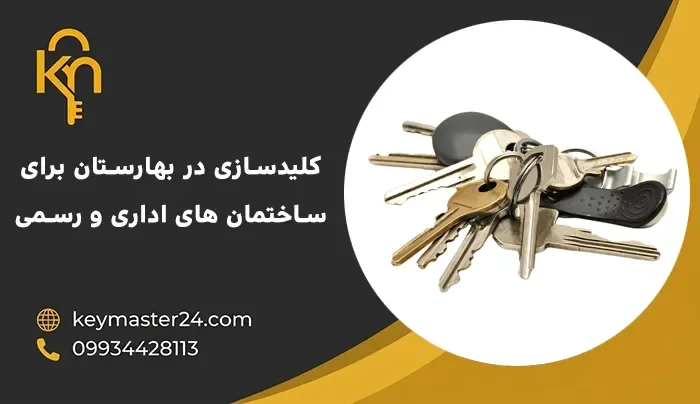 خدمات کلیدسازی در بهارستان برای ساختمان های اداری و رسمی