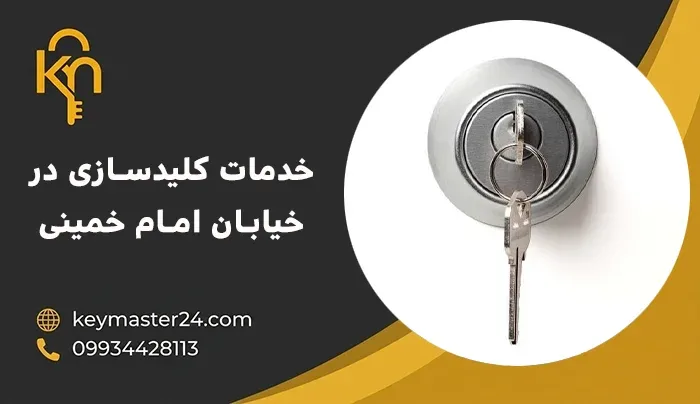 خدمات کلیدسازی در خیابان امام خمینی شامل چه مواردی می شود؟