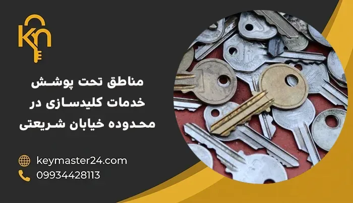 مناطق تحت پوشش خدمات کلیدسازی در محدوده خیابان شریعتی
