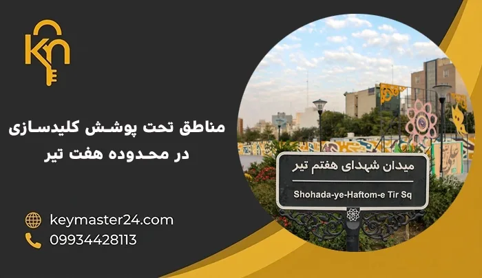 مناطق تحت پوشش کلیدسازی در محدوده هفت تیر