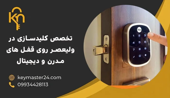 تخصص کلیدسازی در ولیعصر روی قفل های مدرن و دیجیتال