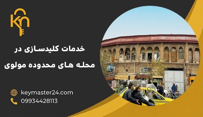 خدمات کلیدسازی در محله های محدوده مولوی