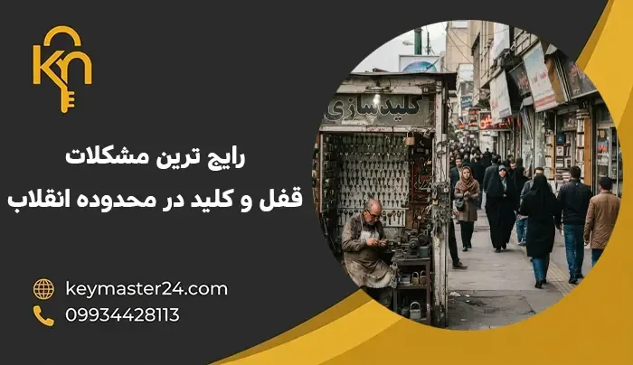 رایج ترین مشکلات قفل و کلید در محدوده انقلاب چیست؟