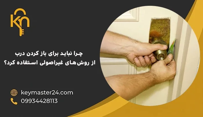 چرا نباید برای باز کردن درب از روشهای غیراصولی استفاده کرد؟