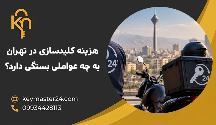 هزینه کلیدسازی در تهران به چه عواملی بستگی دارد؟