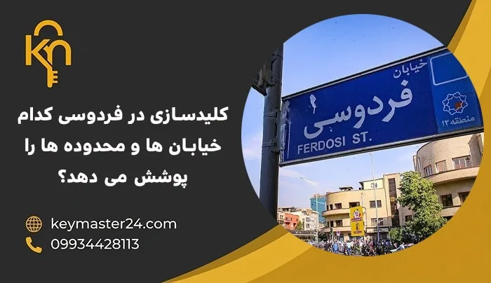 کلیدسازی در فردوسی کدام خیابان ها و محدوده ها را پوشش می دهد؟