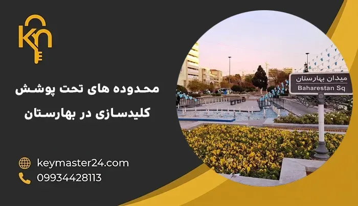 محدوده های تحت پوشش کلیدسازی در بهارستان