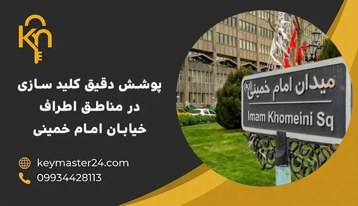 پوشش دقیق مناطق اطراف خیابان امام خمینی