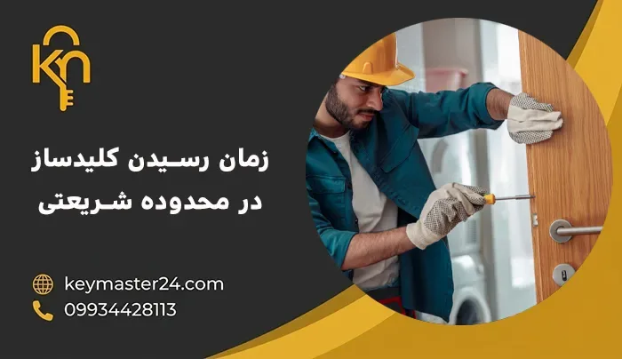 زمان رسیدن کلیدساز در محدوده شریعتی