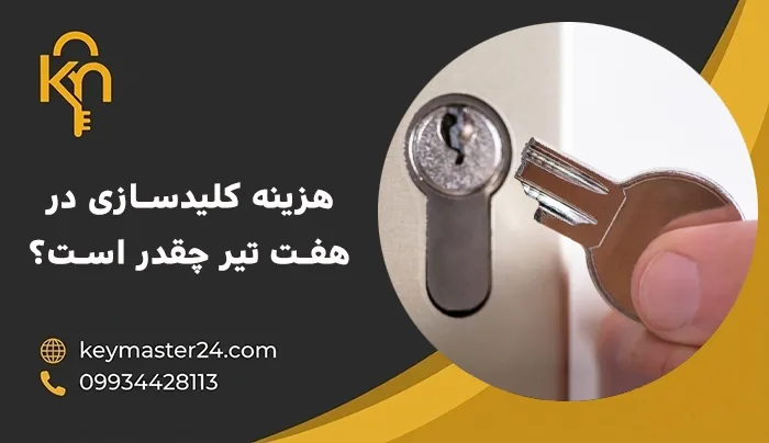هزینه کلیدسازی در هفت تیر چقدر است؟
