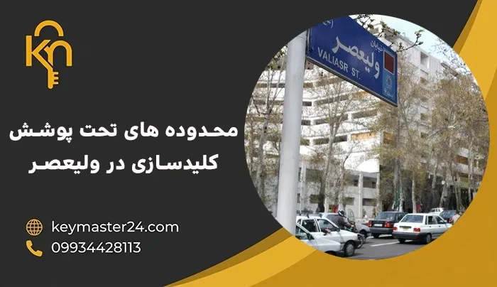 محدوده های تحت پوشش کلیدسازی در ولیعصر