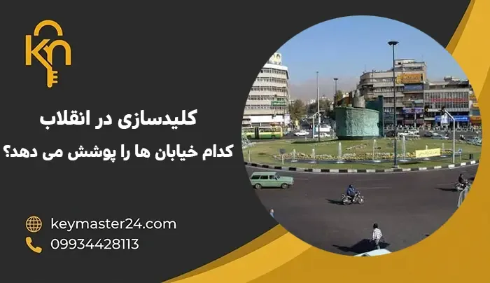 کلیدسازی در انقلاب کدام خیابان ها را پوشش می دهد؟