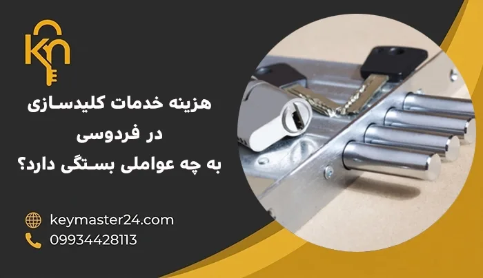 هزینه خدمات کلیدسازی در فردوسی به چه عواملی بستگی دارد؟