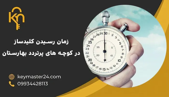 زمان رسیدن کلیدساز در کوچه های پرتردد بهارستان
