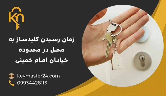 زمان رسیدن کلیدساز به محل در محدوده امام خمینی چقدر است؟