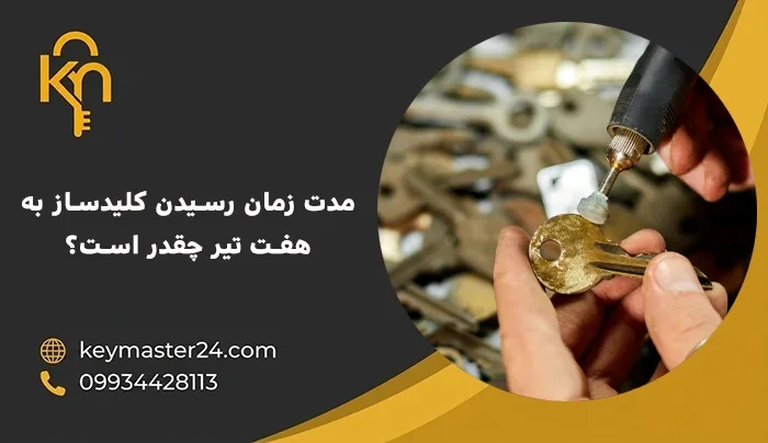 مدت زمان رسیدن کلیدساز به هفت تیر چقدر است؟