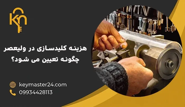 هزینه کلیدسازی در ولیعصر چگونه تعیین می شود؟