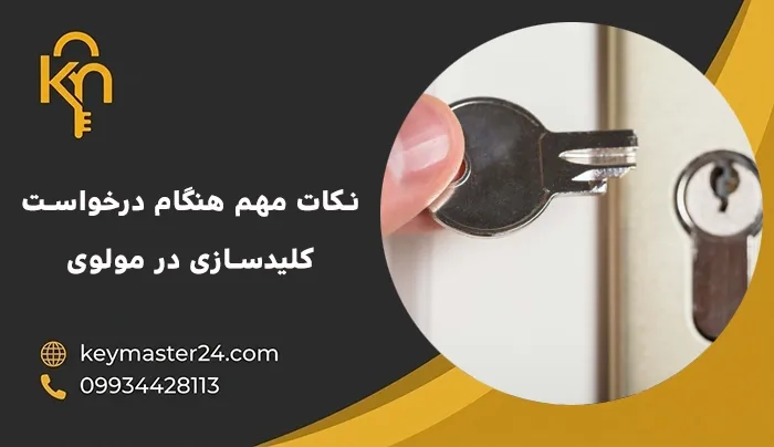 نکات مهم هنگام درخواست کلیدسازی در مولوی