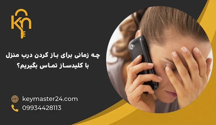 چه زمانی برای باز کردن درب منزل با کلیدساز تماس بگیریم؟