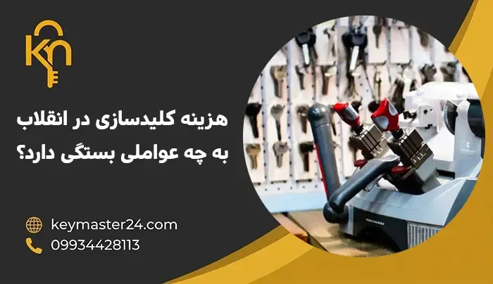 هزینه کلیدسازی در انقلاب به چه عواملی بستگی دارد؟