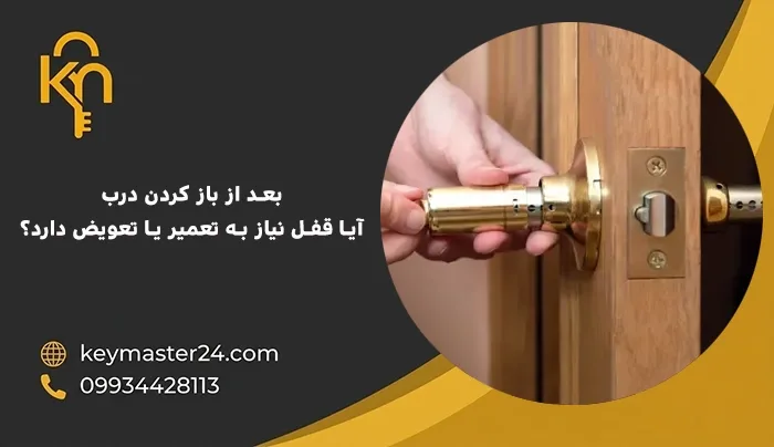 بعد از باز کردن درب، آیا قفل نیاز به تعمیر یا تعویض دارد؟