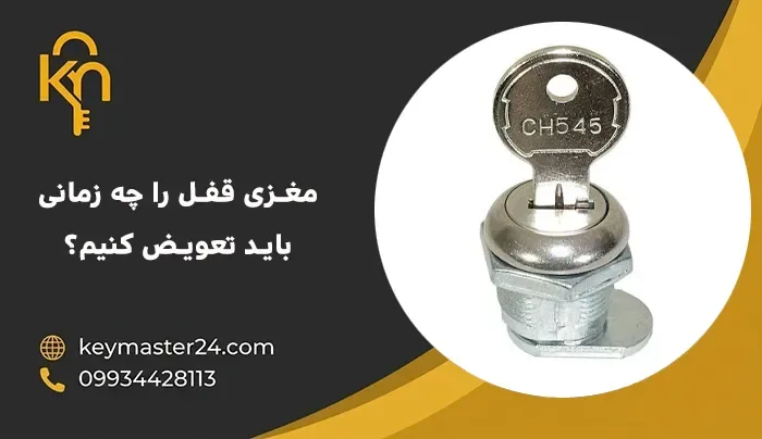 مغزی قفل را چه زمانی باید تعویض کنیم؟