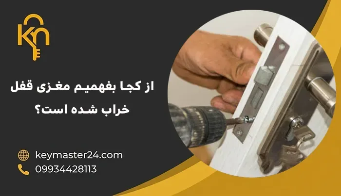 از کجا بفهمیم مغزی قفل خراب شده است؟