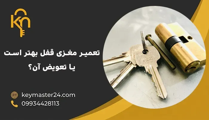 تعمیر مغزی قفل بهتر است یا تعویض آن؟