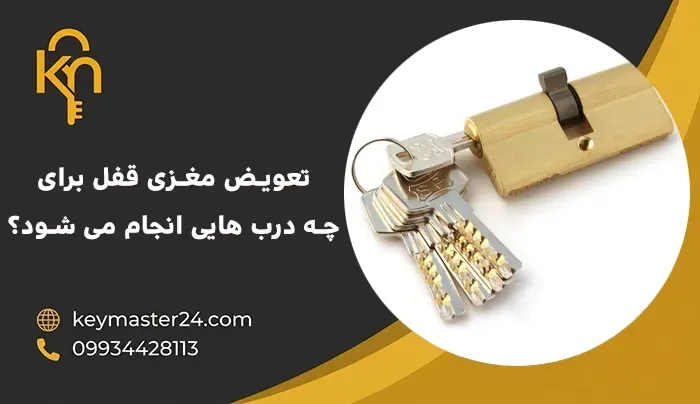 تعویض مغزی قفل برای چه درب هایی انجام می شود؟