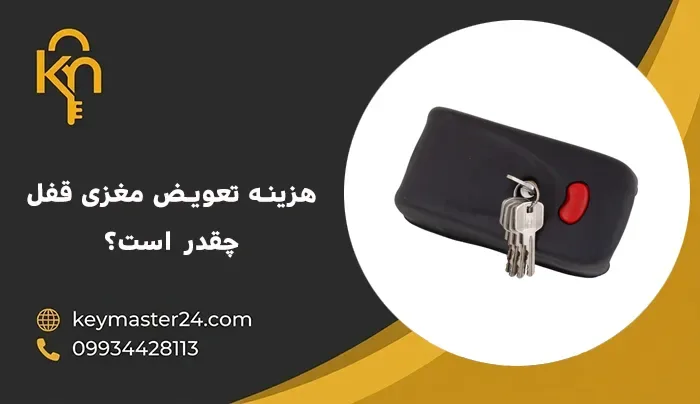 هزینه تعویض مغزی قفل چقدر است؟