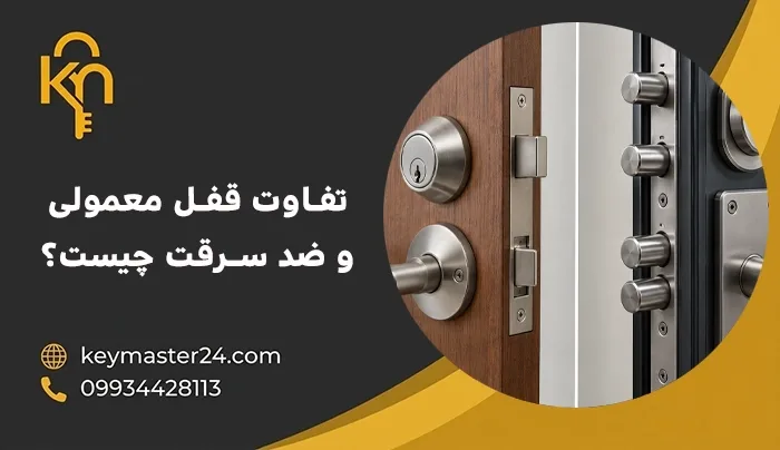 تفاوت قفل معمولی و ضد سرقت چیست؟