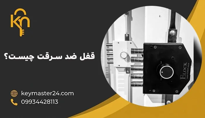 قفل ضد سرقت چیست؟