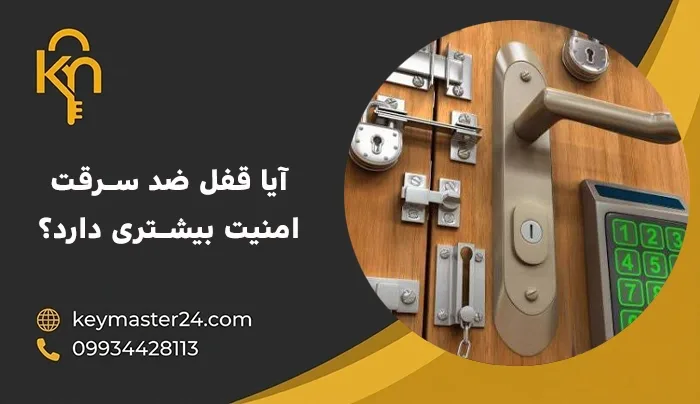آیا قفل ضد سرقت امنیت بیشتری دارد؟