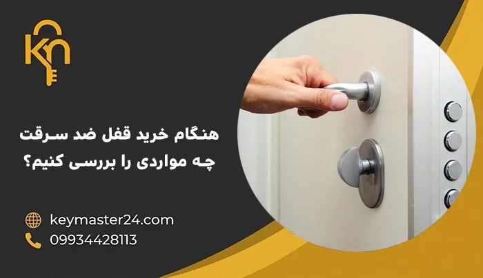 هنگام خرید قفل ضد سرقت چه مواردی را بررسی کنیم؟