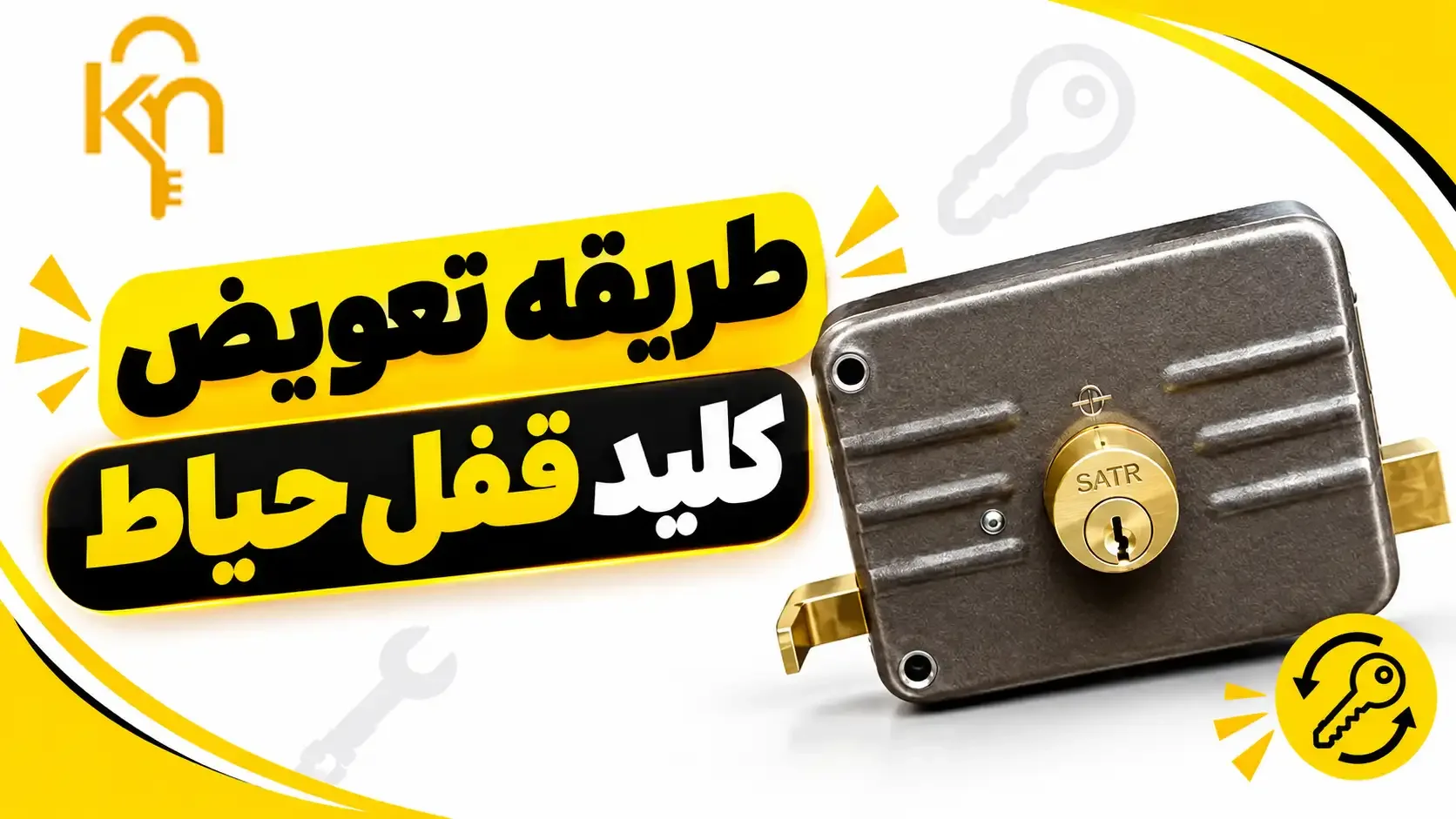 طریقه تعویض کلید قفل حیاط