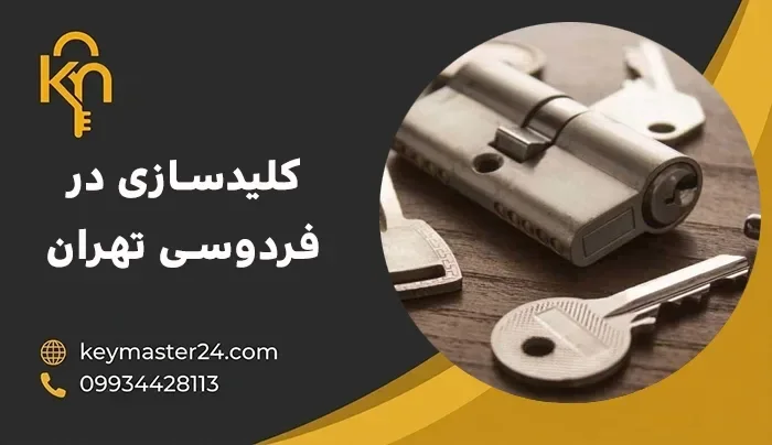 خدمات کلیدسازی در فردوسی