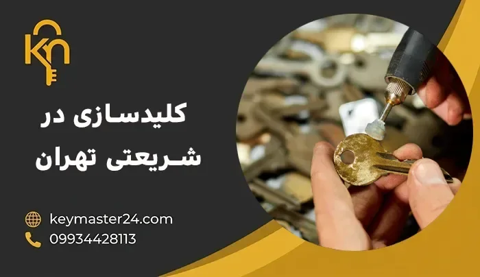 خدمات کلیدسازی در شریعتی
